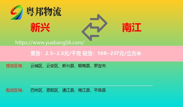 新興縣到南江縣物流