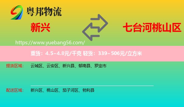 新興縣到桃山區(qū)物流