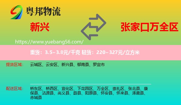 新興縣到萬(wàn)全區(qū)物流