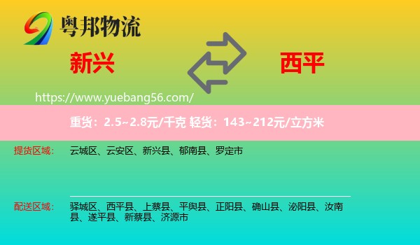 新興縣到西平縣物流