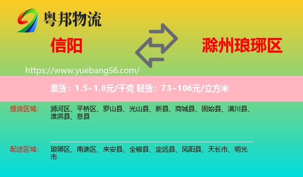 信陽(yáng)到瑯琊區(qū)物流