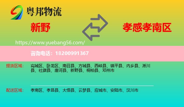 新野縣到孝南區(qū)物流