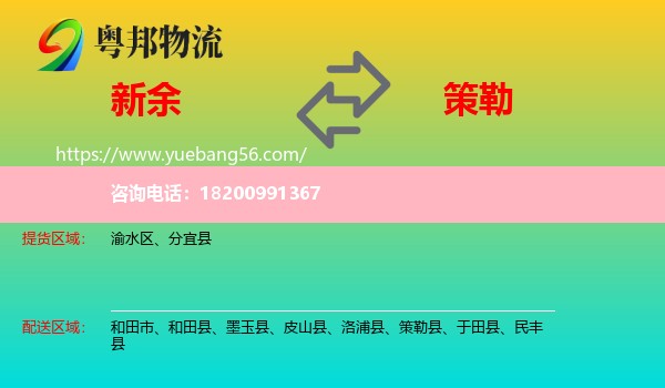 新余到策勒縣物流