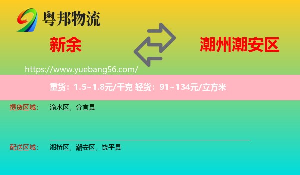 新余到潮安區(qū)物流
