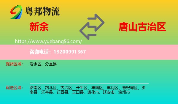 新余到古冶區(qū)物流