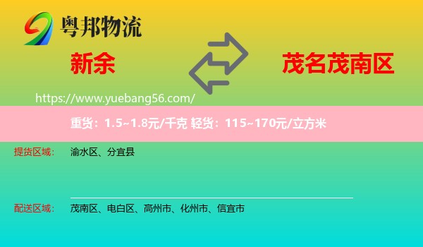 新余到茂南區(qū)物流