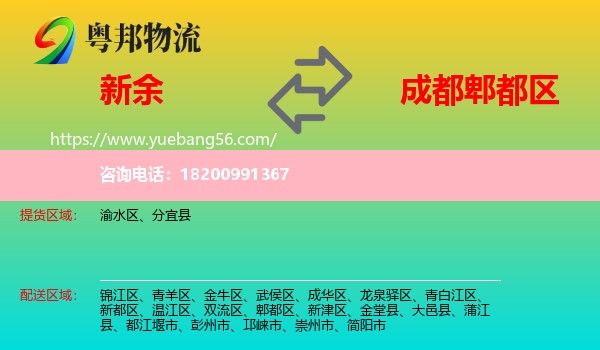新余到郫都區(qū)物流