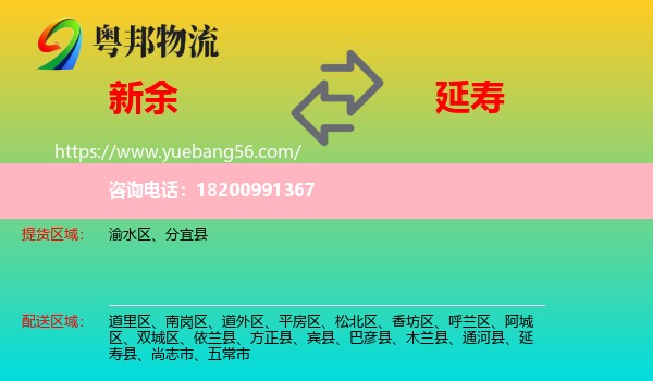新余到延壽縣物流