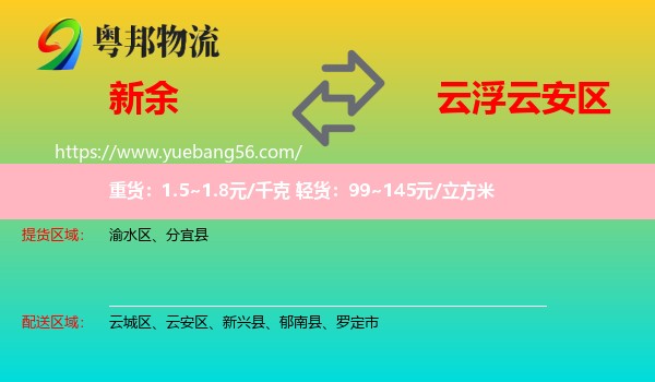 新余到云安區(qū)物流