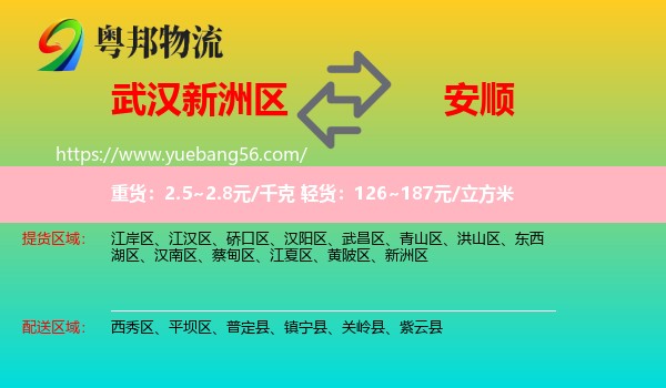 新洲區(qū)到安順物流