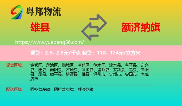 雄縣到額濟(jì)納旗物流