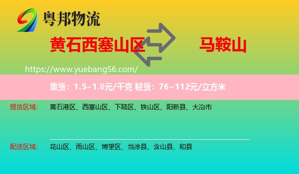 西塞山區(qū)到馬鞍山物流