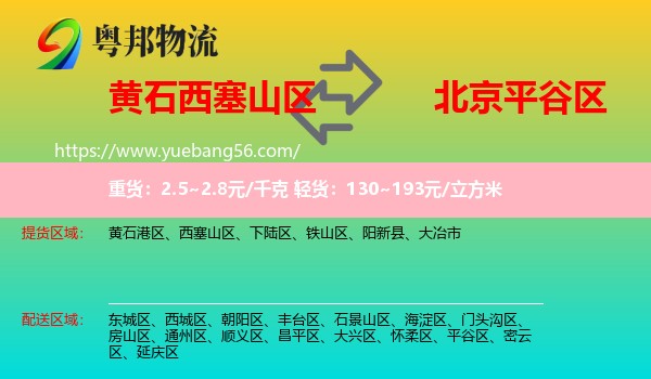 西塞山區(qū)到平谷區(qū)物流