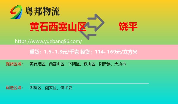 西塞山區(qū)到饒平縣物流