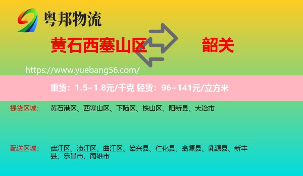 西塞山區(qū)到韶關(guān)物流