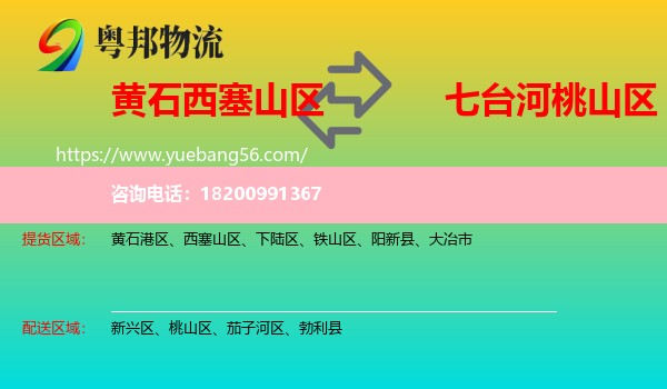 西塞山區(qū)到桃山區(qū)物流