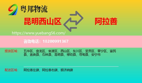 西山區(qū)到阿拉善盟物流
