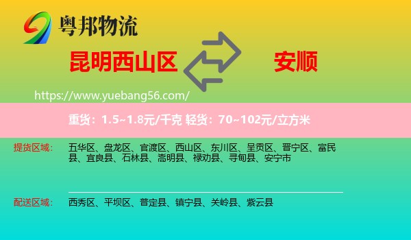 西山區(qū)到安順物流