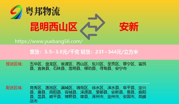 西山區(qū)到安新縣物流