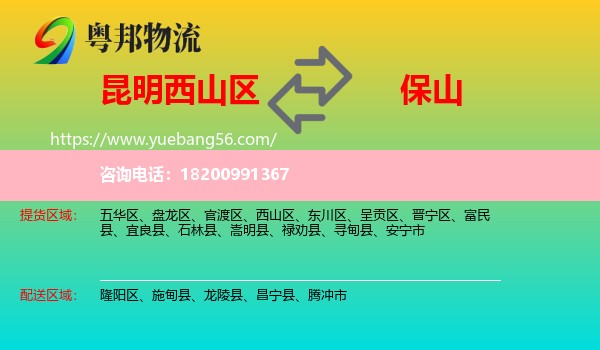 西山區(qū)到保山物流