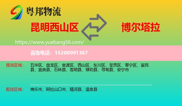 西山區(qū)到博爾塔拉物流