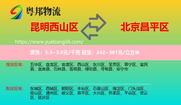 西山區(qū)到昌平區(qū)物流