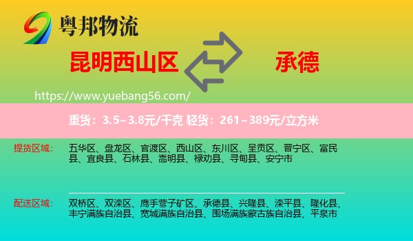 西山區(qū)到承德物流