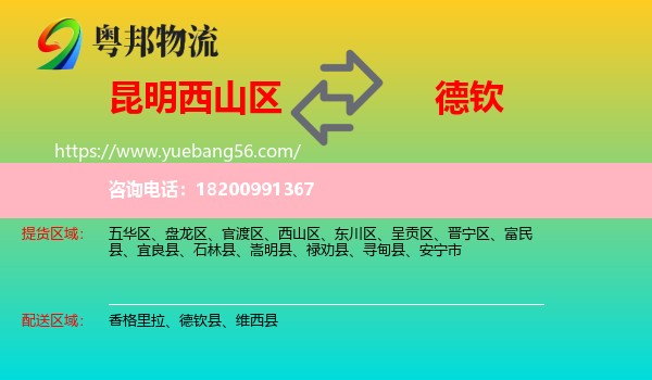 西山區(qū)到德欽縣物流