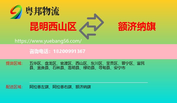 西山區(qū)到額濟納旗物流