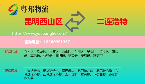 西山區(qū)到二連浩特市物流