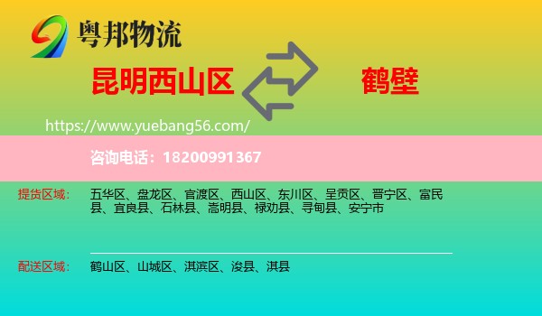 西山區(qū)到鶴壁物流