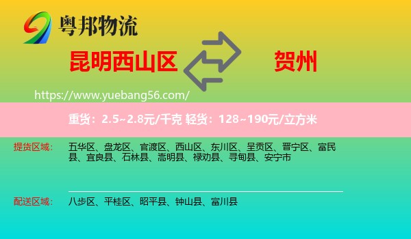 西山區(qū)到賀州物流