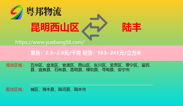 西山區(qū)到陸豐市物流