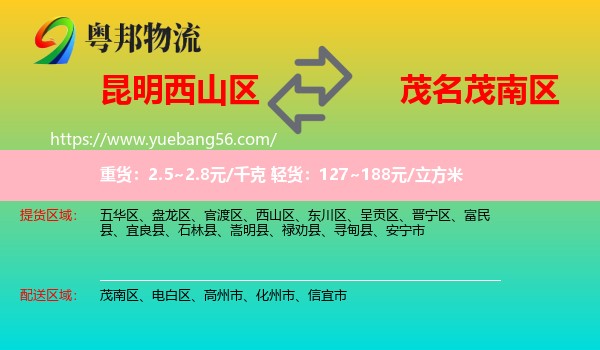 西山區(qū)到茂南區(qū)物流
