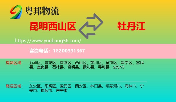 西山區(qū)到牡丹江物流