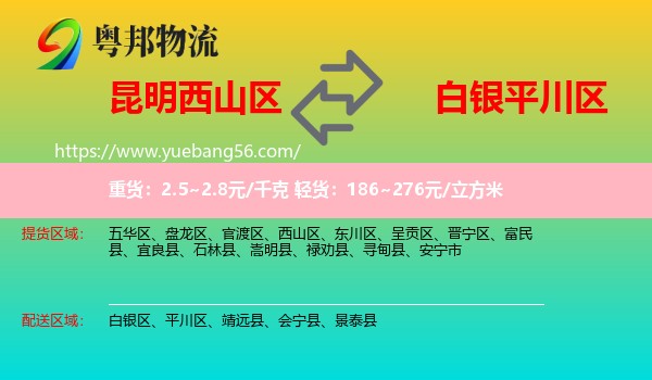 西山區(qū)到平川區(qū)物流