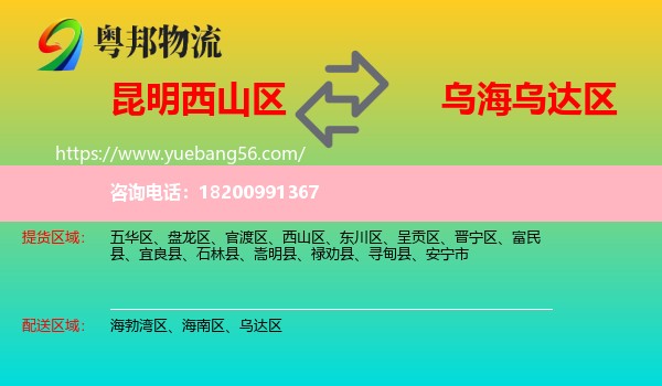 西山區(qū)到烏達(dá)區(qū)物流