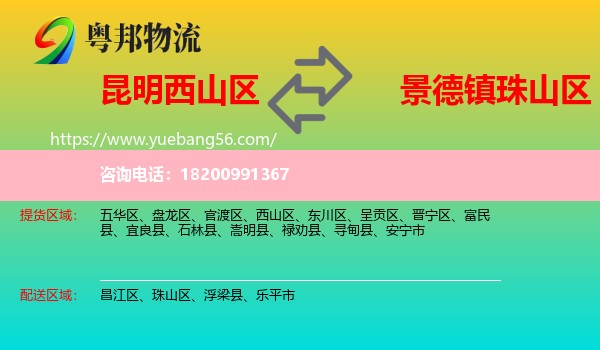 西山區(qū)到珠山區(qū)物流