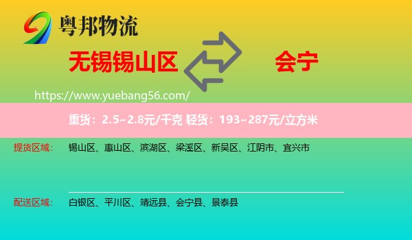 錫山區(qū)到會(huì)寧縣物流