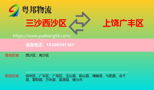西沙區(qū)到廣豐區(qū)物流