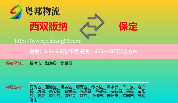 西雙版納到保定物流