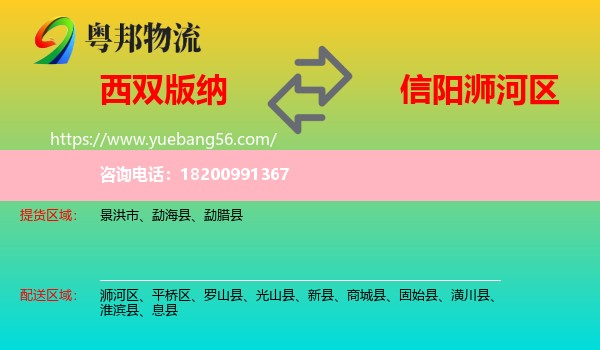 西雙版納到浉河區(qū)物流