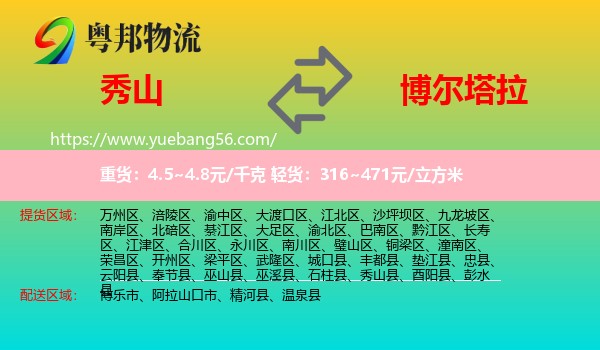 秀山縣到博爾塔拉物流