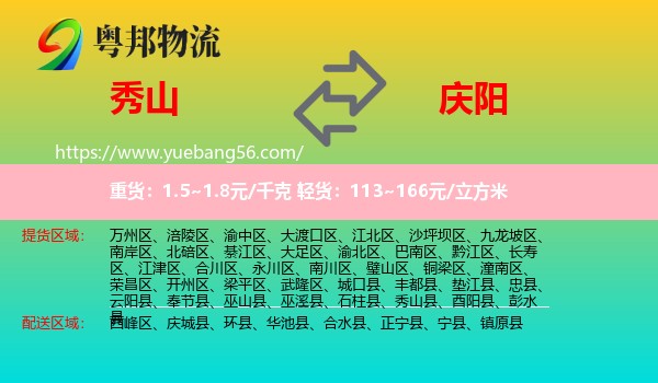 秀山縣到慶陽(yáng)物流