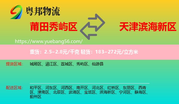 秀嶼區(qū)到濱海新區(qū)物流