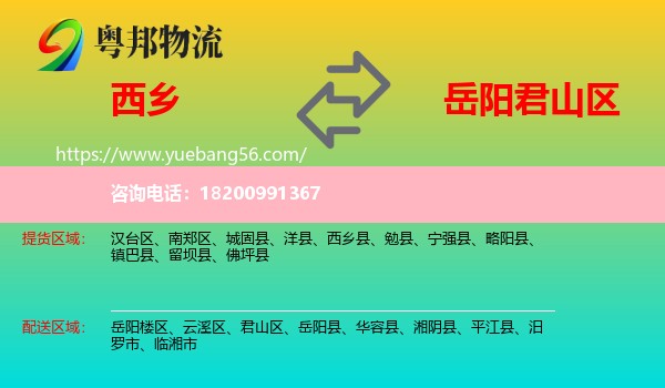 西鄉(xiāng)縣到君山區(qū)物流