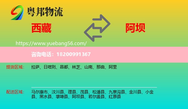 西藏到阿壩物流