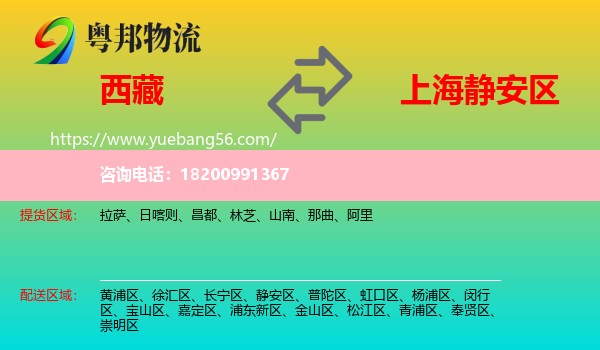 西藏到靜安區(qū)物流