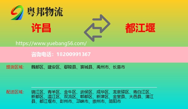 許昌到都江堰市物流