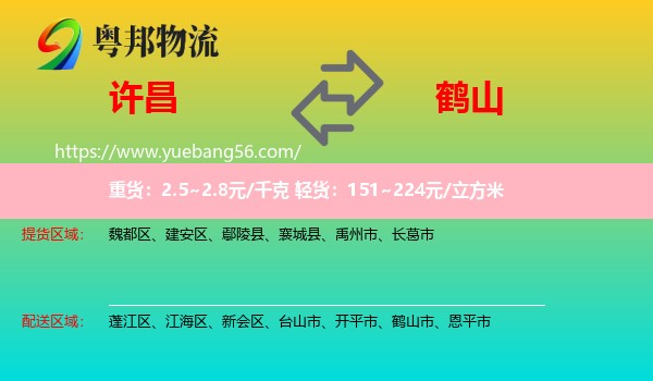 許昌到鶴山市物流